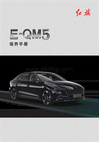 红旗汽车 附件二 E-QM5保养手册（2022年8月版本）