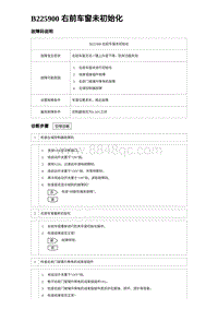 2024比亚迪海豚诊断 B225900 右前车窗未初始化