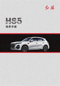 红旗汽车 新HS5保养手册