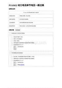 2024比亚迪海豚诊断 P1A3622 动力电池单节电压一般过高