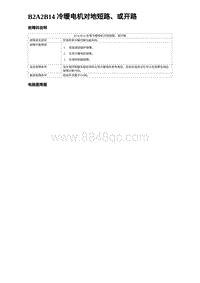 2024比亚迪海豚诊断 B2A2B14 冷暖电机对地短路 或开路