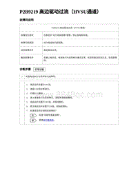 2024比亚迪海豚诊断 P2B9219 高边驱动过流（HVSU通道）