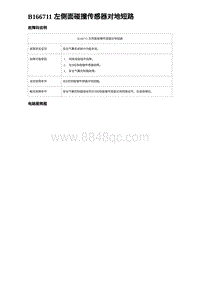 2024比亚迪海豚诊断 B166711 左侧面碰撞传感器对地短路