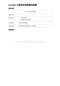 2024比亚迪海豚诊断 U014B87 与直流充电柜通讯故障