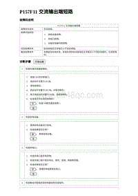 2024比亚迪海豚诊断 P157F11 交流输出端短路