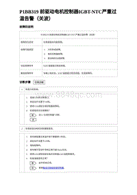 2024比亚迪海豚诊断 P1BB319 前驱动电机控制器IGBT-NTC严重过温告警（关波）