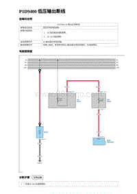 2024比亚迪海豚诊断 P1D9400 低压输出断线