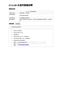 2024比亚迪海豚诊断 P151500 水温传感器故障