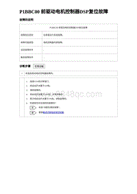 2024比亚迪海豚诊断 P1BBC00 前驱动电机控制器DSP复位故障