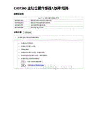 2024比亚迪海豚诊断 C007500 主缸位置传感器A故障短路