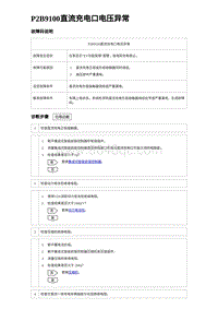 2024比亚迪海豚诊断 P2B9100直流充电口电压异常