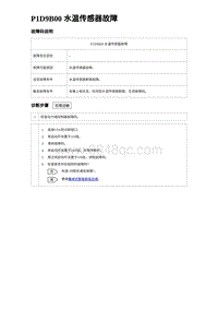 2024比亚迪海豚诊断 P1D9B00 水温传感器故障