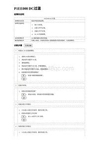 2024比亚迪海豚诊断 P1EE000 DC过温