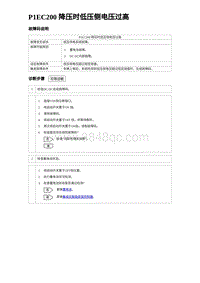 2024比亚迪海豚诊断 P1EC200 降压时低压侧电压过高