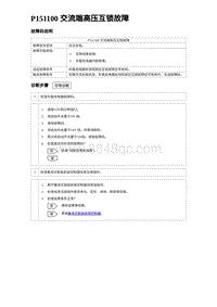 2024比亚迪海豚诊断 P151100 交流端高压互锁故障