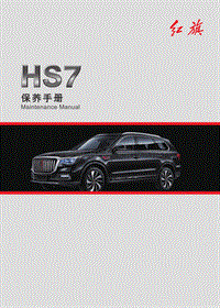 红旗汽车 HS7保养手册（2022版本）