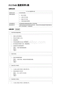 2024比亚迪海豚诊断 P15794B 温度采样1高