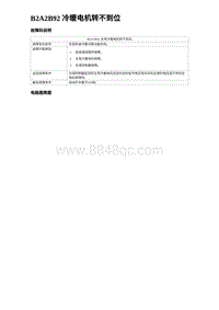 2024比亚迪海豚诊断 B2A2B92 冷暖电机转不到位