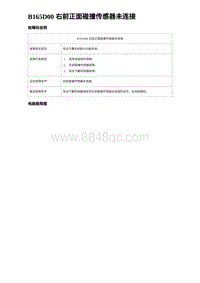 2024比亚迪海豚诊断 B165D00 右前正面碰撞传感器未连接