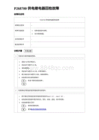 2024比亚迪海豚诊断 P268700 供电继电器回检故障