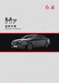 红旗汽车 H7保养手册（2022版本）