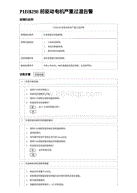 2024比亚迪海豚诊断 P1BB298 前驱动电机严重过温告警