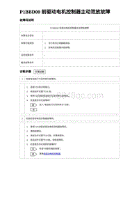 2024比亚迪海豚诊断 P1BBD00 前驱动电机控制器主动泄放故障