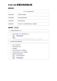 2024比亚迪海豚诊断 P1BC300 前驱动电机缺B相