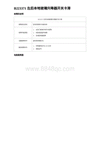 2024比亚迪海豚诊断 B223371 左后本地玻璃升降器开关卡滞