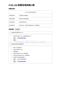 2024比亚迪海豚诊断 P1BC200 前驱动电机缺A相