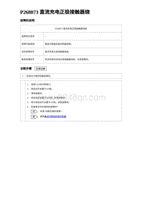 2024比亚迪海豚诊断 P268873 直流充电正极接触器烧