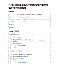 2024比亚迪海豚诊断 P1BD200 前驱动电机控制器驱动CPLD检测IGBT上桥报错故障