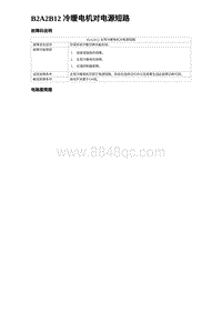 2024比亚迪海豚诊断 B2A2B12 冷暖电机对电源短路