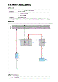 2024比亚迪海豚诊断 P1ED400 DC输出正极断线