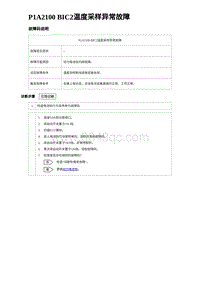 2024比亚迪海豚诊断 P1A2100 BIC2温度采样异常故障