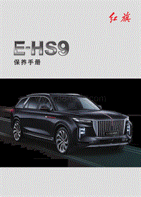 红旗汽车 E-HS9保养手册（2022版本）