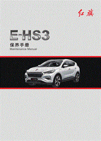 红旗汽车 E-HS3保养手册（2022版本）