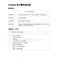 2024比亚迪海豚诊断 P2B9400 动力蓄电池过放