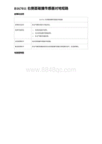 2024比亚迪海豚诊断 B167011 右侧面碰撞传感器对地短路