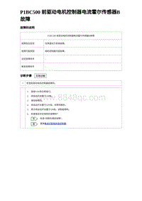 2024比亚迪海豚诊断 P1BC500 前驱动电机控制器电流霍尔传感器B故障