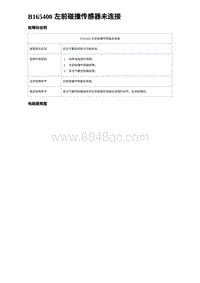 2024比亚迪海豚诊断 B165400 左前碰撞传感器未连接