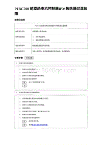 2024比亚迪海豚诊断 P1BC700 前驱动电机控制器IPM散热器过温故障