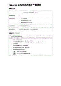 2024比亚迪海豚诊断 P1D9216 动力电池总电压严重过低