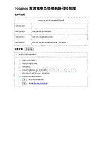 2024比亚迪海豚诊断 P268B00 直流充电负极接触器回检故障