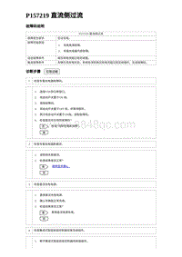 2024比亚迪海豚诊断 P157219 直流侧过流