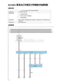 2024比亚迪海豚诊断 B2A0801 蒸发出口冷媒压力传感器对电源短路