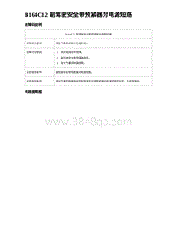 2024比亚迪海豚诊断 B164C12 副驾驶安全带预紧器对电源短路