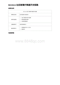 2024比亚迪海豚诊断 B222614 左后玻璃升降器开关短路