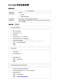 2024比亚迪海豚诊断 P157400 供电设备故障