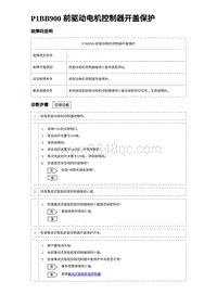 2024比亚迪海豚诊断 P1BB900 前驱动电机控制器开盖保护